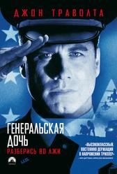 Генеральская дочь (1999)