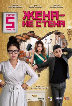 Жена – не стена