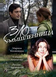 Злоумышленница