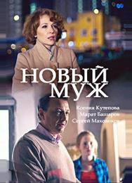 Новый муж