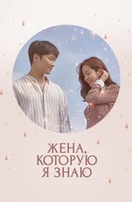 Знакомая жена (2018)