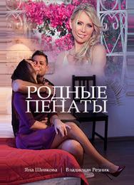 Родные пенаты
