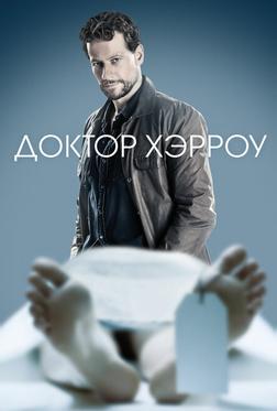 Доктор Хэрроу Доктор Хэрроу