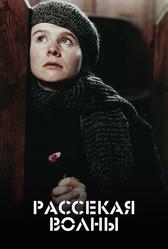 Рассекая волны (1996)