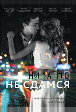 Ни за что не сдамся