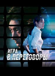 Игра в переговоры