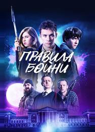 Правила бойни