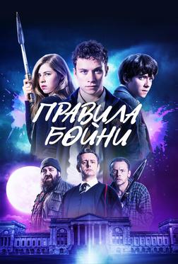 Правила бойни Правила бойни