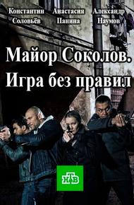 Майор Соколов. Игра без правил (2017)