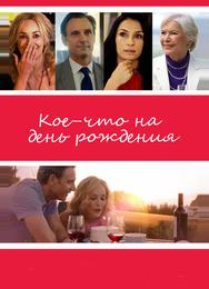 Кое-что на день рождения