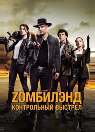 Zомбилэнд: Контрольный выстрел