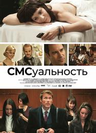 СМСуальность