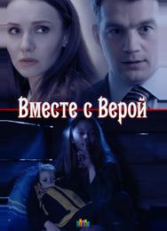 Вместе с Верой