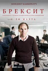 Брексит (2019)