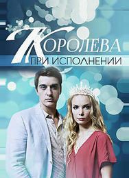 Королева при исполнении