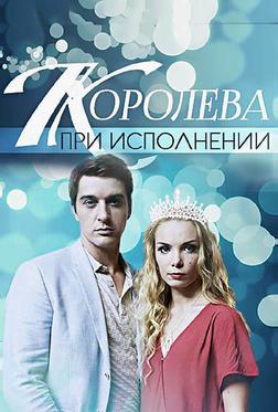 Королева при исполнении