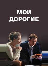 Мои дорогие