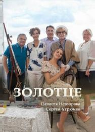 Золотце