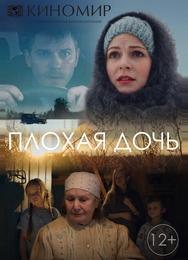 Плохая дочь