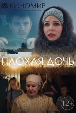 Плохая дочь Плохая дочь