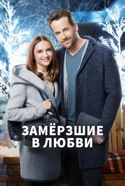 Замёрзшие в любви Замёрзшие в любви