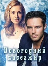 Новогодний пассажир