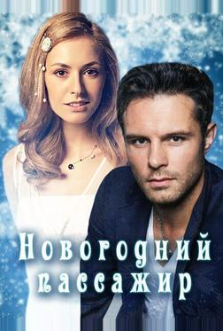 Новогодний пассажир Новогодний пассажир