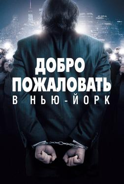 Добро пожаловать в Нью-Йорк Добро пожаловать в Нью-Йорк