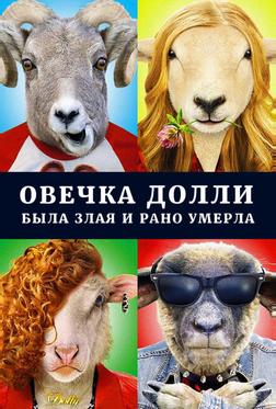 Овечка Долли была злая и рано умерла Овечка Долли была злая и рано умерла