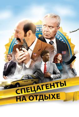 Спецагенты на отдыхе Спецагенты на отдыхе