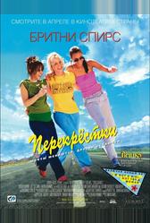 Перекрестки (2001)