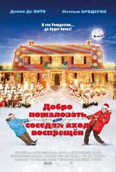 Добро пожаловать, или Соседям вход воспрещён (2006)