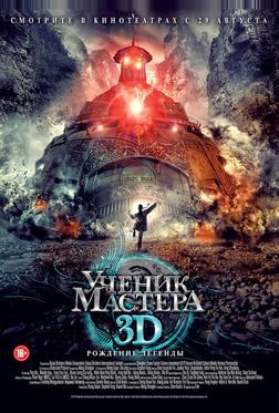 Ученик мастера