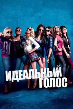 Идеальный голос Идеальный голос