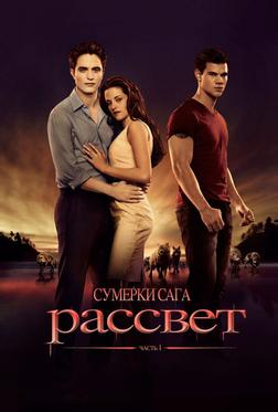Сумерки. Сага. Рассвет: Часть 1 Сумерки. Сага. Рассвет: Часть 1