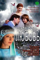 Жила-была Любовь (2012)