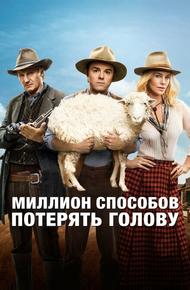 Миллион способов потерять голову (2014)