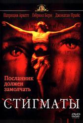 Стигматы (1999)