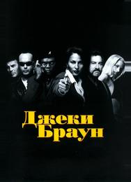 Джеки Браун