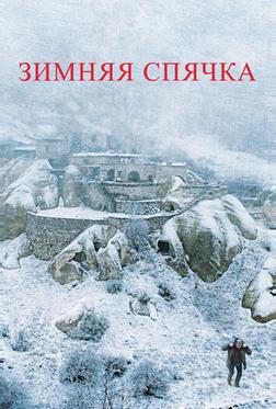 Зимняя спячка