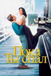 Пока ты спал (1995)
