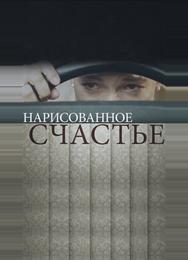 Нарисованное счастье