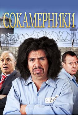 Сокамерники Сокамерники