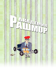 Академия Рашмор