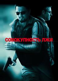 Совокупность лжи