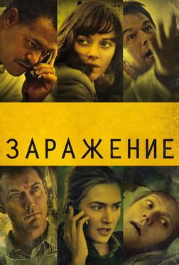 Заражение