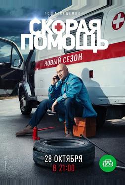 Скорая помощь 2 Скорая помощь 2