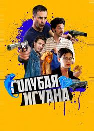 Голубая игуана