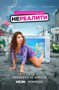 Нереалити (2021)