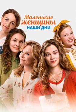 Маленькие женщины. Наши дни